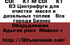 СОГ-913КТ1М,СОГ-913КТ1ВЗ Центрифуги для очистки  масел и дизельных топлив - Все города Бизнес » Оборудование   . Адыгея респ.,Майкоп г.